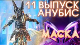 АНУБИС - FANTASY | ШОУ &laquo;МАСКА&raquo; 3 СЕЗОН - 11 ВЫПУСК