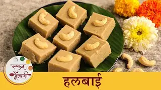 फक्त ५ जिन्नस वापरुन तयार करा गोडाचा पदार्थ 'हलबाई' | Rice Halbai | Nag Panchami Special Dessert