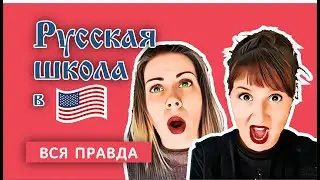 Вся правда про русские школы в Америке. Бизнес или Благотворительность. Онлайн обучение #пандемия