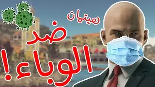 هيتمان يقضي علي الوباء!