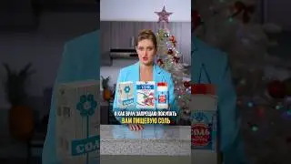 Почему вы едите яд каждый день #соль #здоровье