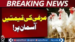 Pakistan Chicken Prices | Egg & Poultry Rates Surge | Market Update - Aaj Pakistan News