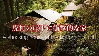 なぜここに住む人がいたのか？山奥の崖下に衝撃的な家があった…大久保口　There is a house deep in the mountains, under a cliff
