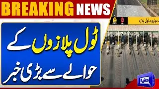 Reduce Toll Plazas, Increase Toll Charges | Major Change Coming? | Breaking News | Dunya News