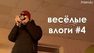 весёлые влоги #4