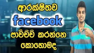 How To Secure Facebook Account |updateME lk|