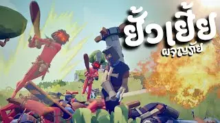 ยั้วเยี้ย ผจญภัย! | Totally Accurate Battle Simulator