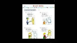 第五课：谢谢你 #chinesenewyear #chineselanguage #chineselearningresources #education #chinesecharacter