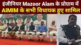 AIMIM Bihar Sadar Aur Sabhi Vidhayak Ek Saath Proogeram Me #aimimnews #biharnews #ararianews 