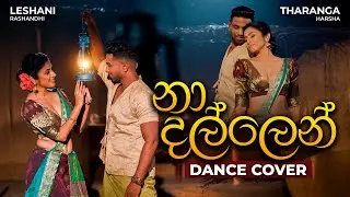 Na Dallen (නා දල්ලෙන්) | Dance Cover by Leshani Rashandhi & Tharanga Harsha Kumara