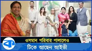 ওসমান পরিবার পালালেও টিকে আছেন আইভী | Selina Hayat Ivy | Shamim Osman | Awami League