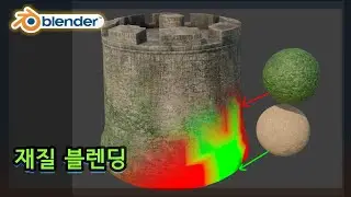 블렌더3D - 재질 블렌딩