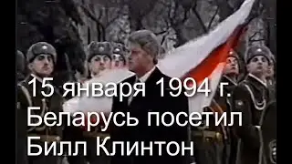 15 января 1994 года, Беларусь посетил Билл Клинтон