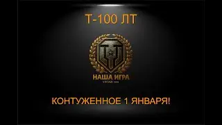Т-100 ЛТ: СЕГОДНЯ НАВОДЧИК КОНТУЖЕН | МИР ТАНКОВ