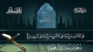 سورة الفتح | سعود بن مبارك آل جمعة | المصحف المرتل من ليالي رمضان 1446هـ#المصحف_المرتل 