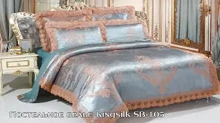 Постельное белье Kingsilk SB-105 в интернет-магазине 