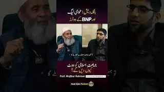 Bangladesh Elections 2026: JI or BNP? Where Will Awami League Voters Go?