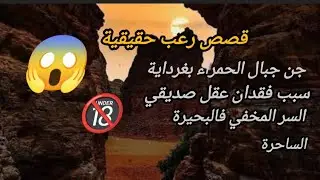 4 قصص رعب حقيقية غامضة حدثت بالجزائر أنصحكم بالاستماع لها حتى النهاية 
