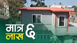 ६ लाखमा घरको छत थप्न सकिन्छ ? SY Panel Nepal