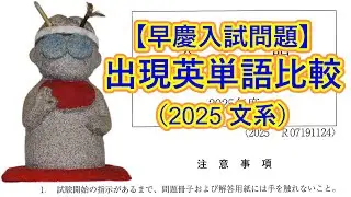 【早慶入試問題】出現英単語比較（2025年文系）