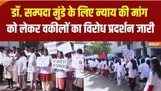 Nagpur Protest : Dr. Sampada Munde के लिए न्याय की मांग को लेकर डॉक्टरों का विरोध प्रदर्शन जारी