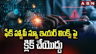 ఫేక్ హ్యాపీ న్యూ ఇయర్ లింక్స్ పై క్లిక్ చేయొద్దు | Cyber Security Alert To Public On Fake Messages