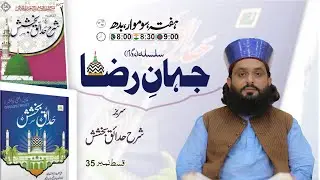 Untitled🌹 شرح حدائقِ بخشش✨ جہانِ رضا ﷺ | قسط 35