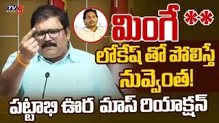 మింగేశారు... | TDP Pattabhi Ram Fires on YS Jagan | YSR Family | YS Jagan | TV5 News