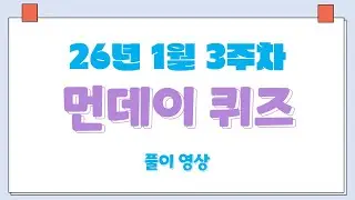 [초등부] 먼데이 퀴즈 26년 1월 3주차 해설