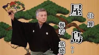 【仕舞】 屋島 キリ 梅若基徳 【日本語字幕あり】 Yashima