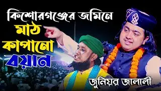 কিশোরগঞ্জের জমিনে মাঠ কাপানো বয়ান । হাফেজ ক্বারী হাবিবুর রহমান আশেকী ওয়াজ । 01735920652