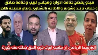 ميدو يفضح خناقة ادوارد ومجلس لبيب وخناقة صادق و خطاب تريند وشوبير والاطاحة بالشناوى وبيان فضيحة هاجر