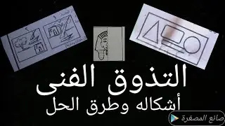 مراجعة ليلة الامتحان للتربية الفنية للصف الاول،الثانى،الثالث الاعدادى سؤال التذوق الفنى