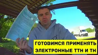 Электронные ТТН. Электронная товарная накладная Беларусь 2021 год. Электронные накладные.