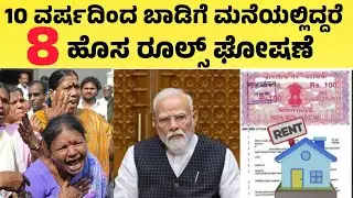 ವರ್ಷಾನುಗಟ್ಟಲೆ ಬಾಡಿಗೆ ಮನೆಯಲ್ಲಿದ್ದವರಿಗೆ ಹೊಸ 8  ರೂಲ್ಸ್| ಸುಪ್ರೀಂ ಕೋರ್ಟ್ ಆದೇಶ| Court Rules for Rent|