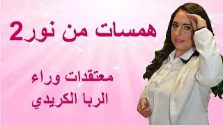 همسات من نور 2 معتقدات وراء الربا  الكريدي