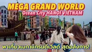 เที่ยวเวียดนามสไตล์ยุโรปที่ เมกาแกรนด์เวิลด์ฮานอย(MEGA GRAND WORLD HANOI) สวยทุกมุม ต้องไปสักครั้ง!