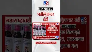 Coldrif Cough Syrup |  महाराष्ट्रात 'कोल्ड्रिफ'वर बंदी