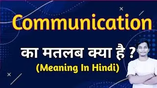 Communication meaning in hindi || communication ka matlab kya hota hai || word meaning english to