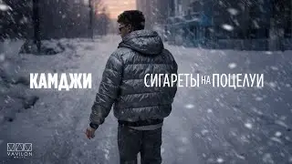КАМДЖИ - Сигареты на поцелуи