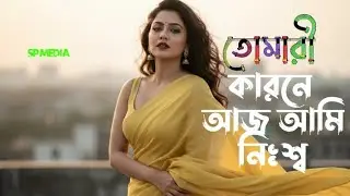 তোমারী কারনে আজ আমি নিঃস্ব 💭 Tomary Karone Aaj Ami Nissho