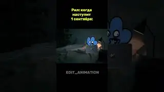 Рил: когда наступит 1 сентября: #shorts #fourbfb #bfb #машаимедведь #маша #мем