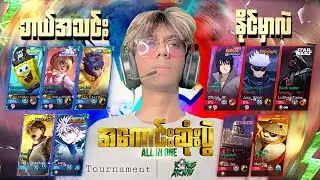 ရုပ်ရှင်ထဲက Character တွေ အစုံအလင်ပါတဲ့ ပွဲကို (3D) Viewနဲ့ပါကြည့်ရှု့ရမဲ့ အကောင်းဆုံး ပွဲတစ်ပွဲ🔥