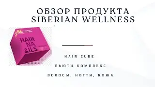 Обзор продукта SIBERIAN WELLNESS , Hair Cube.  Здоровые волосы #кожа #волосы #бьюти #красота