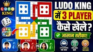 Ludo king me 3 player kaise khele l