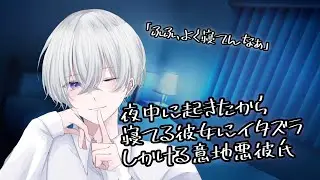 【女性向け】夜中に起きてしまったので寝てる彼女にイタズラする彼氏【シチュエーションボイス】