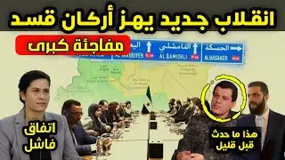 مفاجئة كبرى - إلهام أحمد تنقلب على مظلوم عبدي - الاتفاق مع الشرع لا يرضينا وهذا ما يحدث داخل قسد
