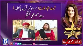Sitare With Sarwat Jabeen | Exclusive Talk Muhammad Sarwat Ejaz Qadri