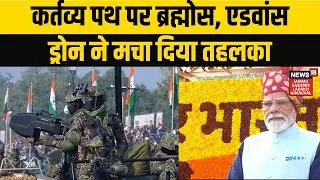 Republic Day 2026 | कर्तव्य पथ पर ब्रह्मोस, आकाश वेपन सिस्टम, एडवांस ड्रोन ने मचा दिया तहलका |
