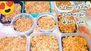 الطريقه الصحيحه لعمل الحلاوه السوداء البورسعيدي على اصولها